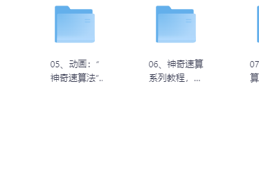 高价买回的少儿速算教程，别拿垃圾教程来对比
