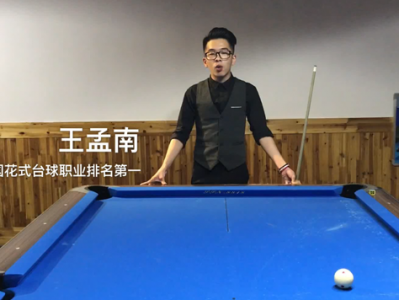 花了998买来的台球教程，正版高清视频教程