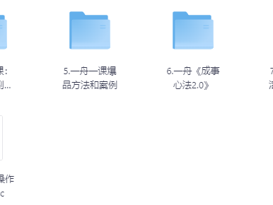 价值6998的李一舟全套课程合集（全网已下架）